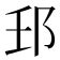 6劃的字|笔画6画的字